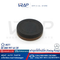 ⭐ BENZ ⭐ ฝาอุดโซ่ไทม์มิ่ง | เบนซ์ เครื่อง M271 รุ่น C-Class( W203 W204 ) CLK( W208 ) E-Class( W211 W212 ) CLS( W218 W219 ) | OE 000 997 62 20 | ฝา ตาน้ำ อุด ไทมิ่ง