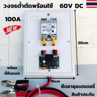 วงจรต่ำตัด สำเร็จรูปพร้อมใช้ ต่ำตัด 60V DC 100A โมดูลป้องกันแบตเตอรี่ ตัดการเชื่่อมต่อ พร้อมที่คีบแบต สินค้ารับประกัน