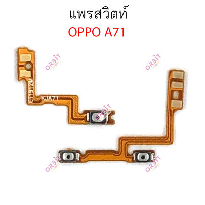 แพรสวิต oppo A71 A77 A83 แพรสวิทช์ power on-off volume วอลุ่ม oppo A71 A77 A83 ปิดเปิด+เพิ่มเสียงลดเสียง oppo A71 A77 A83