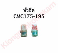 หัวฉีด CMC175 CMC195 หัวฉีดcmc หัวฉีดCMC175 หัวฉีดCMC195