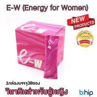 ผลิตภัณฑ์เสริมอาหารผู้หญิง E-W Energy for Women(อีดับเบิลยู) เสริมผู้หญิงสดใสเปล่งปลั่ง