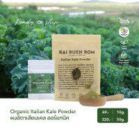 ผงอิตาเลี่ยนเคล ออร์แกนิค : Organic Italian Kale Powder