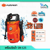 เครื่องฉีดน้ำ แรงดันสูง PUMPKIN รุ่น Geneva GN-125 125bar 1,600วัตต์ รับประกัน 1ปี wsang