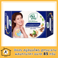 อิงอร สบู่สมุนไพร สูตรมะขามผสมทานาคา ขนาด 85 กรัม รหัสสินค้าli6422pf