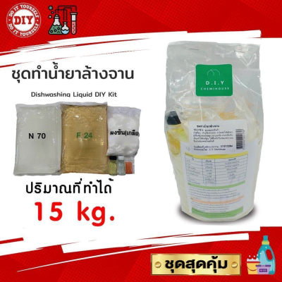 ชุดทำน้ำยาล้างจาน (Dishwashing Liquid DIY Kit) ทำได้ถึง 15 ลิตร ชุดใหญ่สุดคุ้ม ทำเองได้ง่ายๆ มีสูตรแนะนำอย่างละเอียด