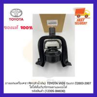 ยางแท่นเครื่อง+ขา RH (ตัวน้ำมัน) แท้ (12305-0M030) ยี่ห้อ TOYOTA รุ่น VIOS รุ่นแรก ปี 2003-2007 ใส่ได้ทั้งเกียร์ธรรมดาและออโต้