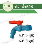 ก๊อกน้ำ ก๊อกสนาม ก๊อกพลาสติก พีวีซี PVC มีขนาดให้เลือก