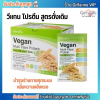 กิฟฟารีน วีแกน โปรตีน Giffarine Vegan Multi Plant Protein [สูตรไม่หวาน]