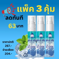 แพ็ค 3 คุ้มลดทันที 63 บาท สเปร์ยเย็น ยักษ์เย็น Ice Cool Mineral Spray ผลิตจากน้ำแร่ธรรมชาติ เย็นสดชื่นด้วยเมนทอล&amp;มิ้นท์