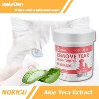 [NOKIGU] แผ่นเปียก จากส่วนผสมอโรเวร่า (Aloe Vera) ใช้เช็ดทำความสะอาดรอบตา สุนัข แมว หมา และสัตว์เลี้ยงอื่นๆ