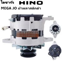 ไดชาร์จ HINO MEGA JO8C  ฝาดำ 24V 50A /Alternator Hino Mega JO8