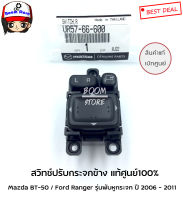 แท้ศูนย์ สวิทช์ปรับกระจกข้าง Mazda BT-50 / Ford Ranger  ปี 2006 - 2011 (รุ่นพับหูกระจก) รหัสแท้.UR5766600