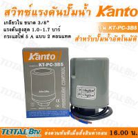 Kanto สวิทช์ควบคุมแรงดัน รุ่น KT-PC-3B5-3B8 กลียวใน 3/8 นิ้ว. ON 1.0 - 2.2 1.8 - 3.0 บาร์ Pressure Switch - สวิทช์แรงดัน รับประกันคุณภาพ