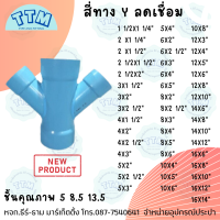 สี่ทางวายลดเชื่อม 1 1/2"-16",ข้อต่อพีวีซี4ทาง,4Yลดเชื่อม,ข้อต่อPVC4ทาง ชั้นคุณภาพ5,8.5,13.5