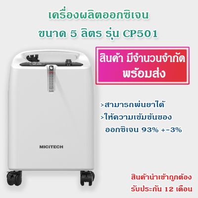 เครื่องผลิตออกซิเจนขนาด 5 ลิตร สามารถพ่นยาได้ ยี่ห้อ Micitech