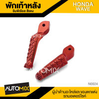 พักเท้าหลัง สีแดง อลูมิเนียมอย่างดี สำหรับ HONDA WAVE อะไหล่แต่งรถมอไซค์ อะไหล่มอไซค์ ของแต่งรถ ตกแต่ง อะไหล่เดิม