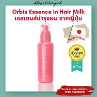 ✅แท้/พร้อมส่ง✅✨ใช้ดีมาก✨Orbis Essence in Hair Milk 140g เอสเซนส์ เซรั่ม บำรุงผมเนื้อน้ำนมจากญี่ปุ่น อันดับ 1 ใน Cosme