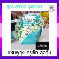 ขายดี! แชมพูบำรุงเส้นผม Cruset ครูเซ็ท ถุงสีเขียวขาว สูตรลีลาวดี 2700มล. สุดคุ้ม  ผมนุ่ม  **จำกัดออเดอร์ละไม่เกิน 4 ชิ้นค่ะ **