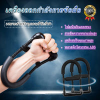 อุปกรณ์บริหารข้อมือ เครื่องบริหารข้อมือ ที่บีบมือ แบบปรับได้ ฝึกบริหารข้อมือ ระบบสปริงแรงต้าน ออกกำลังกายข้อมือ