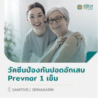 [E-Voucher] วัคซีนป้องกันปอดอักเสบ  Prevnar 13 สายพันธ์ 1 เข็ม สมิติเวช ศรีนครินทร์