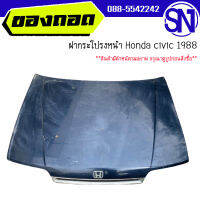 ฝากระโปรงหน้า	Honda civic 1988	ของแท้ ของถอด  สภาพสินค้าตามในรูป  ** กรุณาแชทสอบถามก่อนสั่งซื้อ **