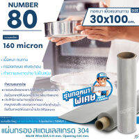 แผ่นกรองสแตนเลส Number 80/160 micron วัสดุพรีเมี่ยมเกรด 304 ( รุ่นทอหนา )แข็งแรง ทนทาน อายุการใช้งานยาวนาน ไม่เป็นสนิม ขนาด 30cm.x100cm.