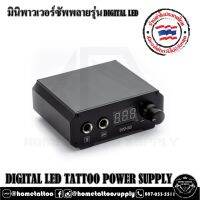 DIGITAL LED POWER SUPPLY พาวเวอร์ซัพพลาย หม้อแปลงมินิ ใช้กับเครื่องสักและฟุตสวิตซ์