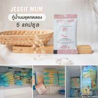 Jessie mum เจสซี่มัมกระตุ้นน้ำนมเพิ่มน้ำนมคุณแม่หลังคลอด สต๊อกน้ำนมชุดทดลอง (5 แคปซูล)