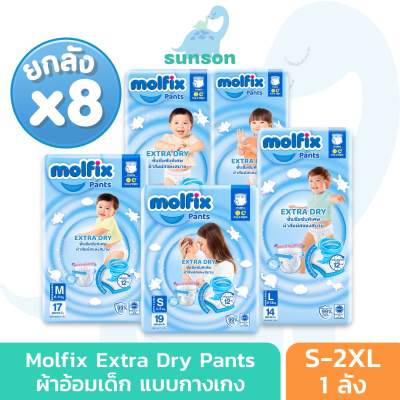 (ยกลังx8) Molfix Extra Dry ผ้าอ้อมเด็ก โมลฟิกซ์ ผ้าอ้อมสำเร็จรูป แบบกางเกง (ไซส์ S-2XL) แพมเพิสเด็ก ผ้าอ้อมเด็กแรกเกิด แพมเพิส Baby Diapers