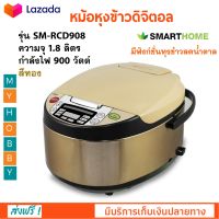 หม้อหุงข้าวไฟฟ้า หม้อหุงข้าวดิจิตอล Smarthome รุ่น SM-RCD908 ความจุ 1.8 ลิตร กำลังไฟ 900 วัตต์ สีทอง หม้ออุ่นทิพย์ หม้ออุ่นทิพย์ไฟฟ้า หม้อหุงข้าว