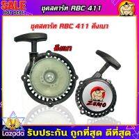 (ZUMO)ชุดสตาร์ท เครื่องตัดหญ้าสะพายบ่า รุ่น RBC411 (ดึงเบา เขี้ยวต่ำ)