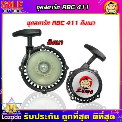 (ZUMO)ชุดสตาร์ท เครื่องตัดหญ้าสะพายบ่า รุ่น RBC411 (ดึงเบา เขี้ยวต่ำ)