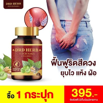 ของแท้ ส่งฟรี  เพชรนาคา จาก DRD Herb 40 แคปซูล ปรับสูตรใหม่ ริดสีดวง ฝีคันฑสูตร ริดสีดวงภายใน ริดสีดวงภายนอก สมุนไพร สมุนไพรไทย ช่วยระบาย