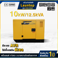 LAUNTOP เครื่องปั่นไฟ ดีเซล 3 เฟส 10,000 วัตต์  10 kw/12.5 kva (380-400v)  รุ่น LDG12S3