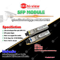 Hi-View SFP MODULE อุปกรณ์หัวแปลงสัญญาณ FIBER OPTIC 3 Km. รุ่น HG-FMS3A/ HG-FMS3B