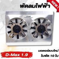 พัดลมไฟฟ้า KING รถยนต์รุ่น D-Max 1.9 Biue power (2016-2019)แบบมอเตอร์ใหม่ เสียงเงียบ ใบพัด10ใบ (ไม่รวมรีเลย์) สามารถติดตั้งได้กับหม้อน้ำทุกแบบ