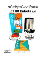 อะไหล่ชุดET80 อะไหล่ชุดรถไถนาเดินตามET80 อะไหล่Kubota แท้ 100% ET80 อะไหล่ชุดคูโบต้าอีที 80 KUBOTA แท้