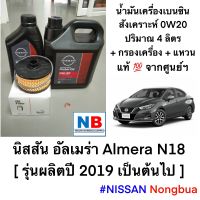 น้ำมันเครื่อง 0W20+กรอง+แหวน นิสสัน อัลเมร่า ใหม่ 4ลิตร ชุดเปลี่ยนถ่ายน้ำมันเครื่อง เบนซินสังเคราะห์ อะไหล่แท้ NISSAN Almera N18