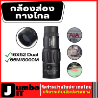 กล้องส่องทางไกล 66M/8000M badge16X52 Dual Telescope16x  โฟกัสตาข้างเดียว กล้องส่องทางไกลตาเดียว กล้องส่องนก กล้องส่องแบบ HD กล้องส่องทางไกลพกพา