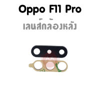 เลนส์กล้องหลัง F11Pro กระจกเลนส์กล้องหลัง F11Pro? อะไหล่มือถือ สินค้าพร้อมส่ง