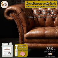 น้ำยาทำความสะอาดโซฟาหนัง Furniture Polishing เช็ดโซฟาหนัง ทำความสะอาดเบาะหนังรถยนต์ คอนโซลรถ เช็ดเฟอร์นิเจอร์ไม้ 1 ลิตร By น้องแมวน้องหมา