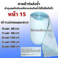 ผ้าท่อสายส่งน้ำถุงลมนิรภัยความหนา 0.24 หน้า 15 แบ่งจำหน่ายเป็นละ 60  บาท