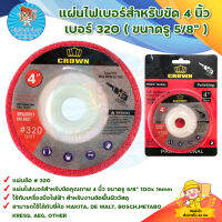 แผ่นไฟเบอร์สำหรับขัด 4 นิ้ว เบอร์ 320 (ขนาดรู 5/8") FIBER WHEEL มีบริการเก็บเงินปลายทาง