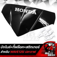 บังไมล์ สีดำ + กิ๊ฟล๊อค บังไมล์ 3 ตัว + สติกเกอร์ ฮอนด้า สำหรับ WAVE125i ปลาวาฬ ปี 12-17