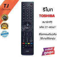 รีโมททีวี โตชิบ้า Toshiba รุ่น CT-8067  (ดูปุ่มรีโมทให้เหมือนกับตัวเดิม)