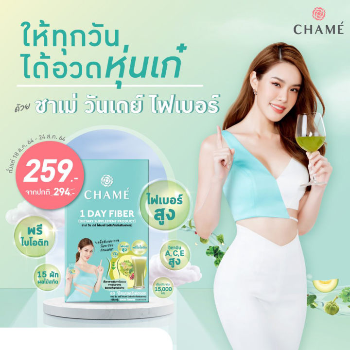 2กล่อง-chame-1-day-fiber-ชาเม่-วันเดย์-ไฟเบอร์-6-ซอง