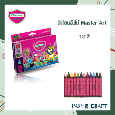 Master Art สีเทียน จัมโบ้ 12 สี (1 กล่อง )