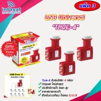 หัวรับสัญญาณ LNB infosat KU-Band universal รุ่น true-4 (4จุด) PACK 3