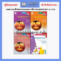 เฉลย แบบฝึกสมรรถนะและการคิด พระพุทธศาสนา ม.1-ม.6 (อจท.)