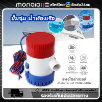 Monqiqi ปั๊มจุ่ม ปั้มน้ำท้องเรือ รุ่นพิเศษ DC 1100GPH 24V ไดโว่ ปั๊มแช่ โซล่าเซลล์ ไดโว่อลูมิเนียม ปั๊มน้ำ Bilge pump ส่งจากกรุงเทพ ท้องเรือท้องเรือปั๊ม